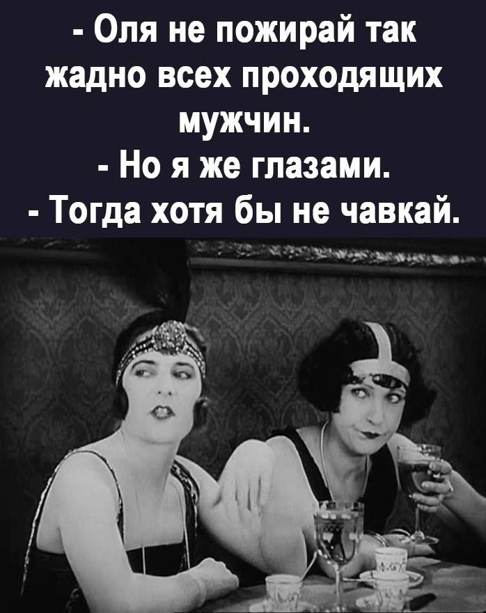Оля не пожирай так жадно всех проходящих мужчин Но я же глазами Тогда хотя бы не чавкай ЭСОЛЕлНноне пЫа диначуло