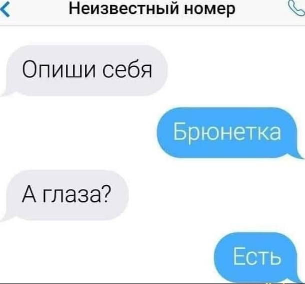 Неизвестный номер Опиши себя Брюнетка А глаза