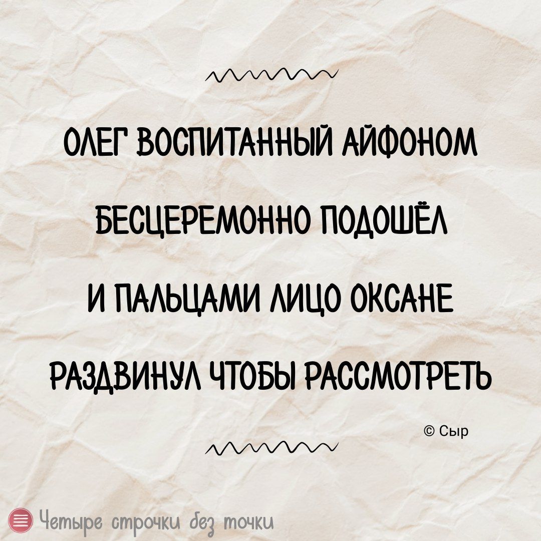 АДУЛУМУСУСМ ОЛЕГ ВОСПИТАННЫЙ АЙФОНОМ БЕСЦЕРЕМОННО ПОДОШЁЛ И ПАЛЬЦАМИ ЛИЦО ОКСАНЕ РАЗДВИНУЛ ЧТОБЫ РАССМОТРЕТЬ Сыр АДУЛУМУСУРМ