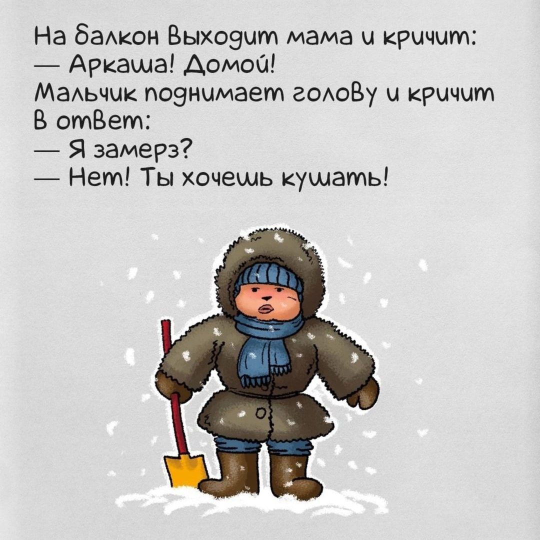 На балкон Выходмт мама и кричит Аркаша Домо Мальчик поднимает голоВу и кРичит В отВет Я замерз Нем Ты хочемь кушать