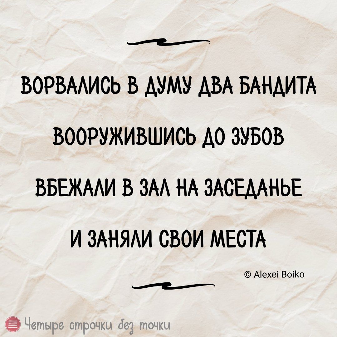 е ВОРВАЛИСЬ В ДУМУ ДВА БАНДИТА ВООРУЖИВШИСЬ ДО ЗУБОВ ВБЕЖАЛИ В ЗАЛ НА ЗАСЕДАНЬЕ И ЗАНЯЛИ СВОИ МЕСТА Аехе Вогко е