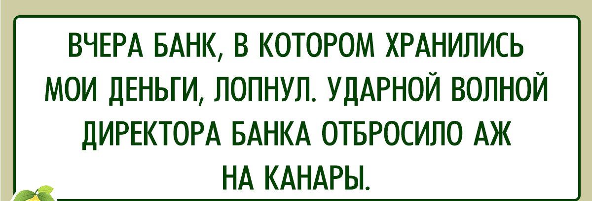 ВЧЕРА БАНК В КОТОРОМ ХРАНИЛИСЬ МОИ ДЕНЬГИ ЛОПНУЛ УДАРНОЙ ВОЛНОЙ ДИРЕКТОРА БАНКА ОТБРОСИЛО АЖ НА КАНАРЫ