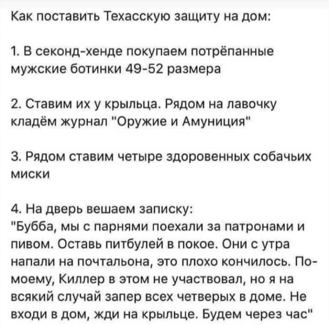 Как поставить Техасскую защиту на дом 1 В секонд хенде покупаем потрёпанные мужские ботинки 49 52 размера 2 Ставим их у крыльца Рядом на лавочку кладём журнал Оружие и Амуниция 3 Рядом ставим четыре здоровенных собачьих миски 4 На дверь вешаем записку Бубба мы с парнями поехали за патронами и пивом Оставь питбулей в покое Они с утра напали на почта