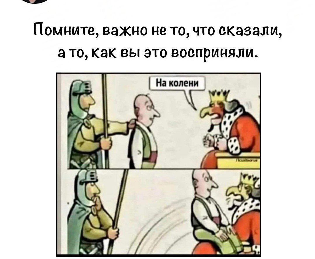 Помните важно не то что сказали ато Как вы это восприняли