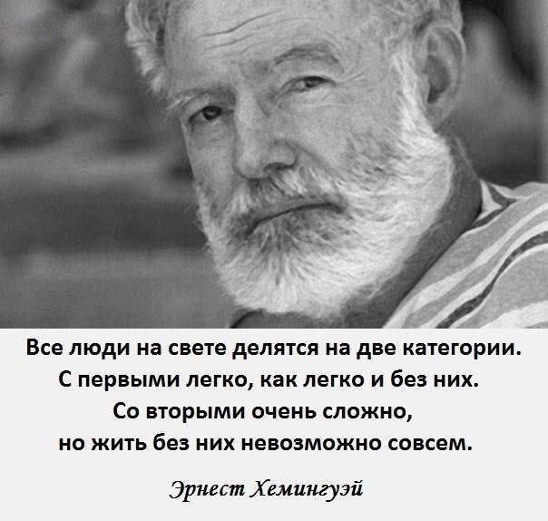 Все люди на свете делятся на две категории С первыми легко как легко и без них Со вторыми очень сложно но жить без них невозможно совсем Эрнест Хемингуэй