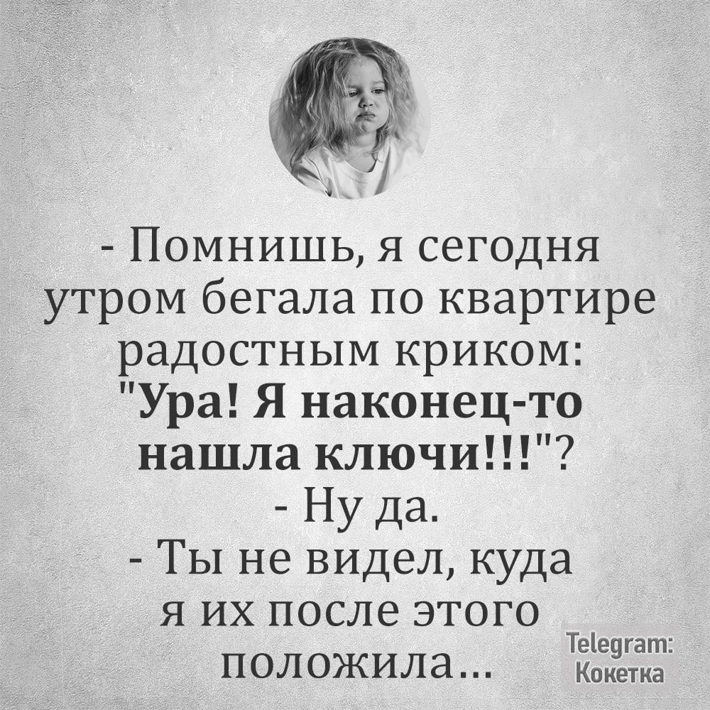 ы Помнишь я сегодня утром бегала по квартире радостным криком Ура Я наконец то нашла ключи Ну да Ты не видел куда я их после ЭТОГО оаа положила кокетка