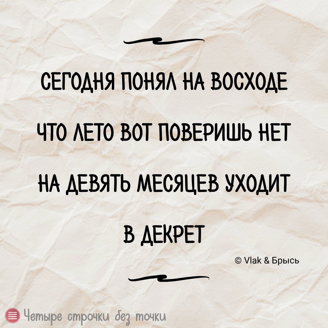 е СЕГОДНЯ ПОНЯЛ НА ВОСХОДЕ ЧТО ЛЕТО ВОТ ПОВЕРИШЬ НЕТ НА ДЕВЯТЬ МЕСЯЦЕВ УХОДИТ В ДЕКРЕТ Мк Брысь