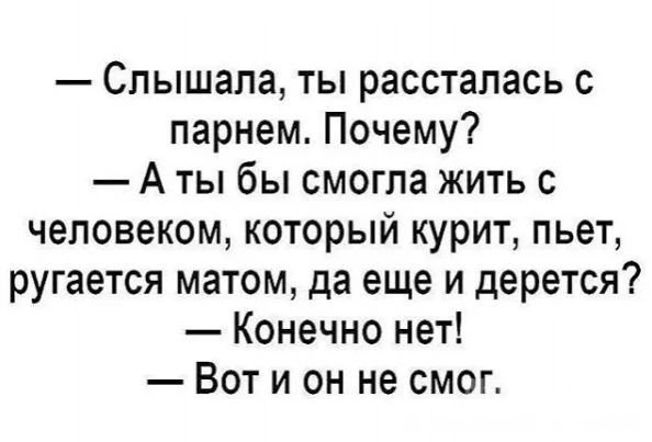 Слышала ты рассталась с парнем Почему Аты бы смогла жить с человеком который курит пьет ругается матом да еще и дерется Конечно нет Воти он не смог