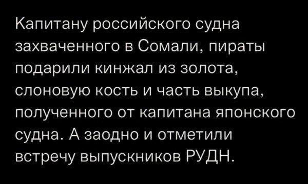 Капитану российского судна захваченного в Сомали пираты подарили кинжал из золота слоновую кость и часть выкупа полученного от капитана японского судна А заодно и отметили встречу выпускников РУДН