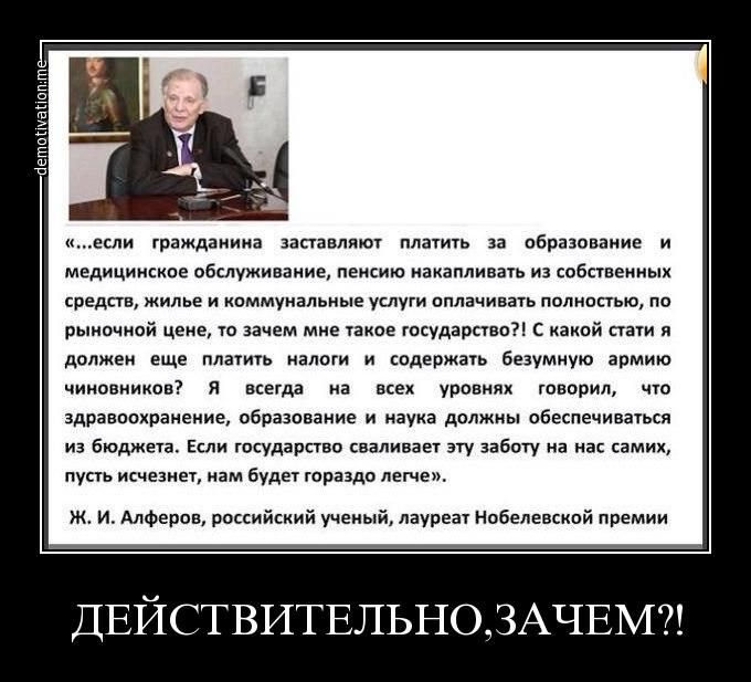 шесли гражданима заставляют платить за образование и медицинское обслуживание пенсию накапливать из собстоенных средств жилье и коммунальные услуги оплачивать полностью по рыночной цене то зачем мне такое государство С какой стати я должен еще платить налоги и содержать безумную армию чиновников Я всегда ма сех уровнях гОВорил что здравосхранение о