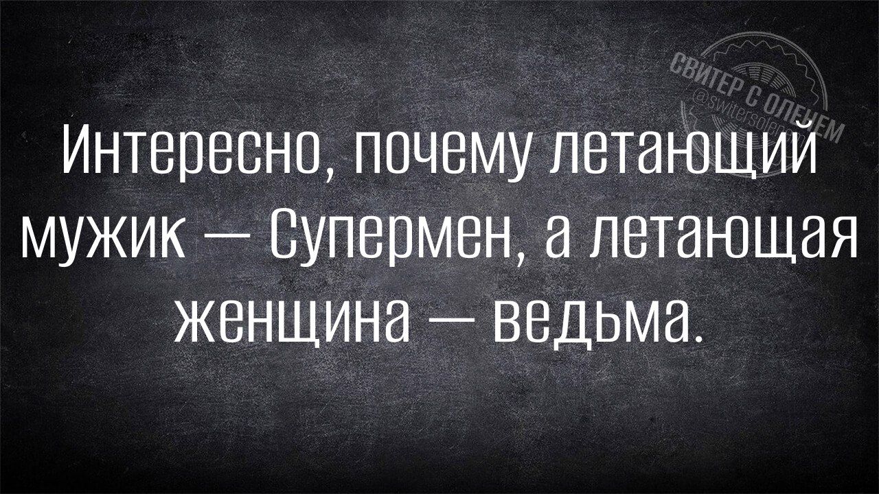 Интересно почему летанищий мужик Супермен а летанщая женщина ведьма