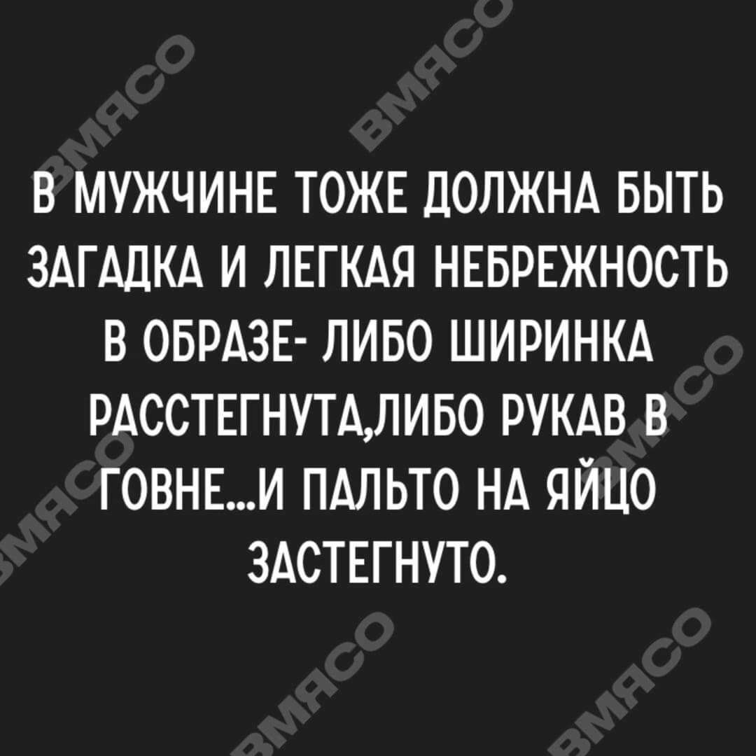 В МУЖЧИНЕ ТОЖЕ ДОЛЖНА БЫТЬ ЗАГАДКА И ЛЕГКАЯ НЕБРЕЖНОСТЬ В ОБРАЗЕ ЛИБО ШИРИНКА РАССТЕГНУТАЛИБО РУКАВВ ГОВНЕИ ПАЛЬТО НА ЯЙЦО ЗАСТЕГНУТО