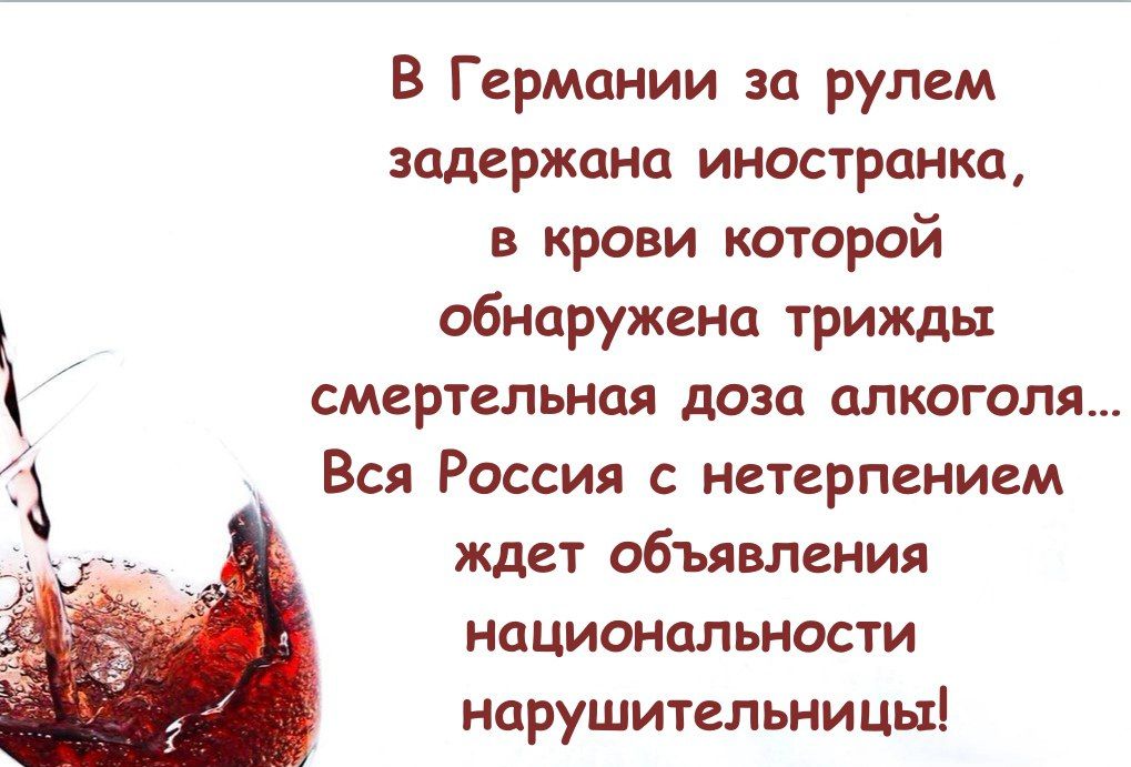 В Германии за рулем задержана иностранка в крови которой обнаружена трижды смертельная доза алкоголя Вся Россия с нетерпением ждет объявления национальности нарушительницы