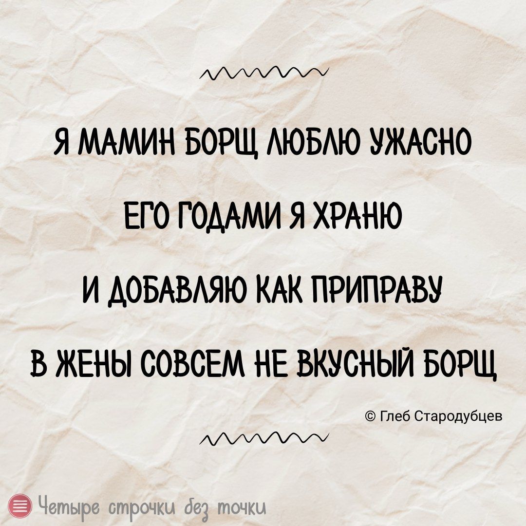 АДУЛУМУСУОМ Я МАМИН БОРЩ ЛЮБЛЮ УЖАСНО ЕГО ГОДАМИ Я ХРАНЮ И ДОБАВЛЯЮ КАК ПРИПРАВУ В ЖЕНЫ СОВСЕМ НЕ ВКУСНЫЙ БОРЩ Глеб Стародубцев