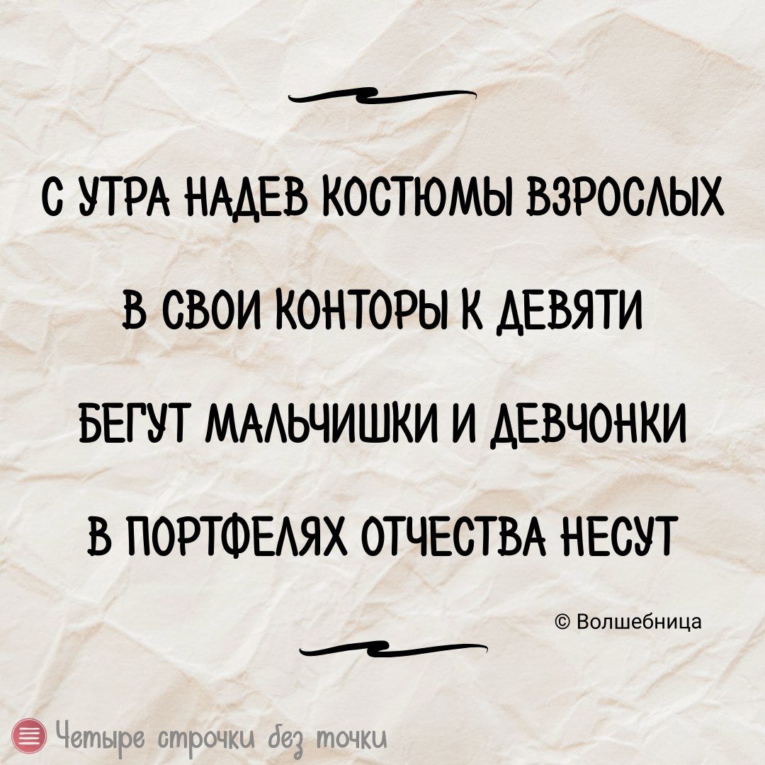 е С УТРА НАДЕВ КОСТЮМЫ ВЗРОСЛЫХ В СВОИ КОНТОРЫ К ДЕВЯТИ БЕГУТ МАЛЬЧИШКИ И ДЕВЧОНКИ В ПОРТФЕЛЯХ ОТЧЕСТВА НЕСУТ Волшебница