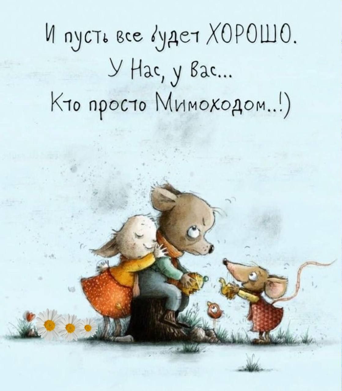 И пусть все удет ХОРОШО У На у ва Кто просто МИМОХОДОМ