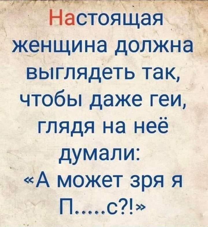 Частоящая _ женщина должна _ выглядеть так чтобы даже геи глядя на неё думали А может зря я