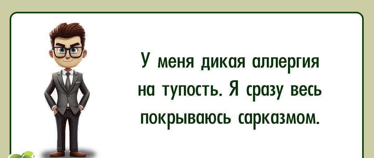 У меня ДиКаЯ пплергия на тупость Я сразу весь покрываюсь сарказмом