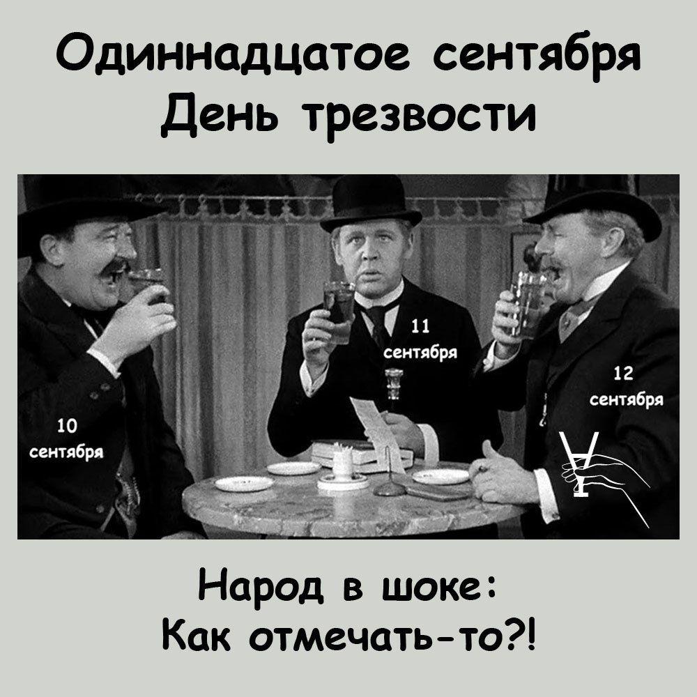 Одиннадцатое сентября День трезвости Народ в шоке Как отмечать то