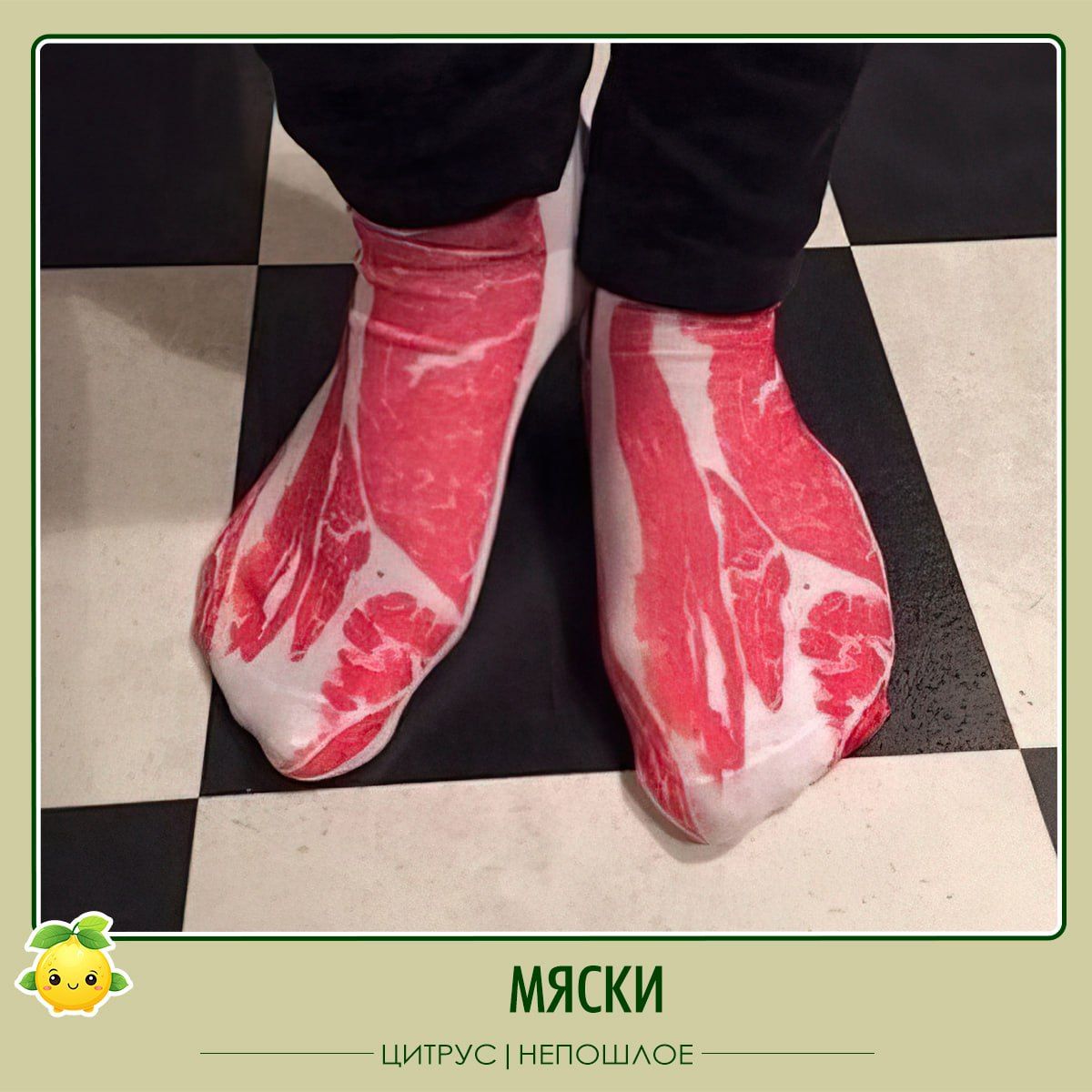 МЯСКИ ЦИТРУС НЕПОШЛОЕ