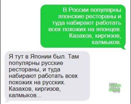 Я тут в Японии был Там популярны русские рестораны и туда набирают работать всех похожих на русских Казахов киргизов калмыков