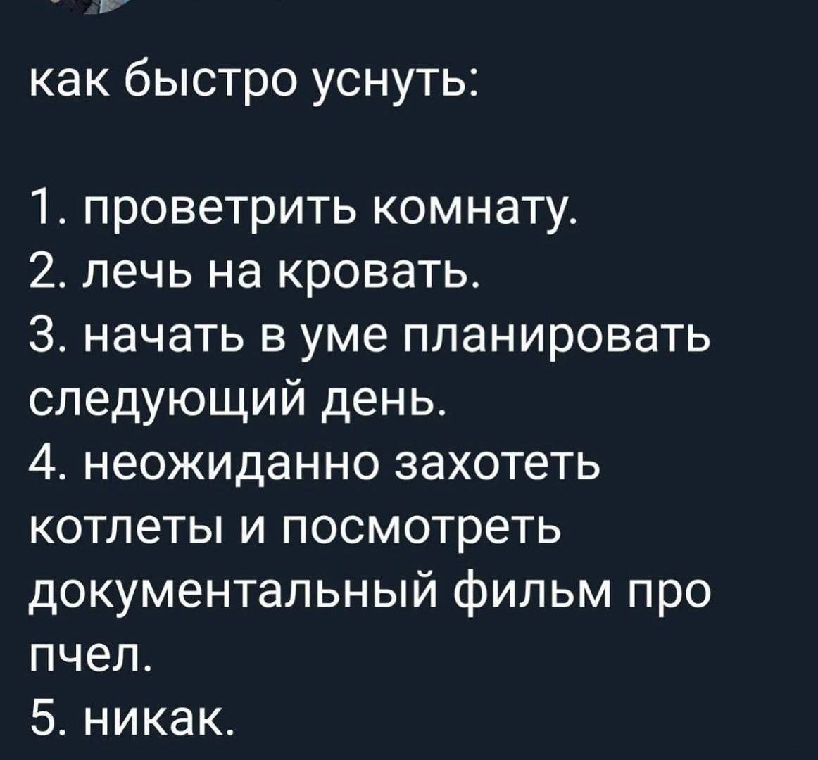 как быстро уснуть 1 проветрить комнату 2 лечь на кровать З начать в уме планировать следующий день 4 неожиданно захотеть котлеты и посмотреть документальный фильм про пчел 5 никак