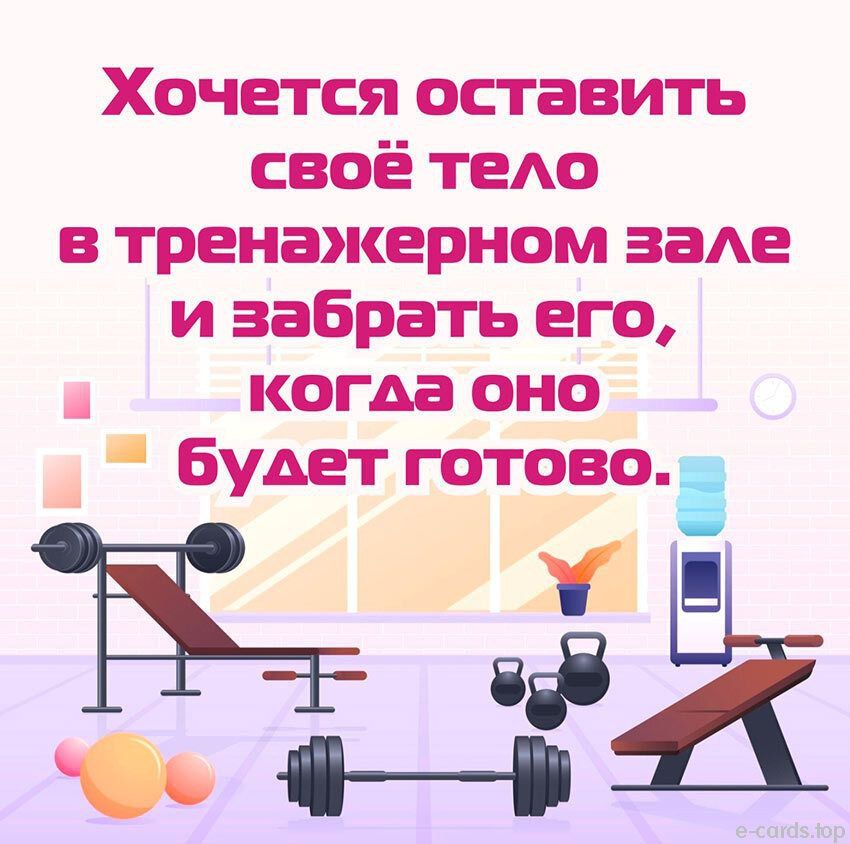 Хочется оставить своё тело в тренажерном звале и забрать его когла оно будет готово Е к е В