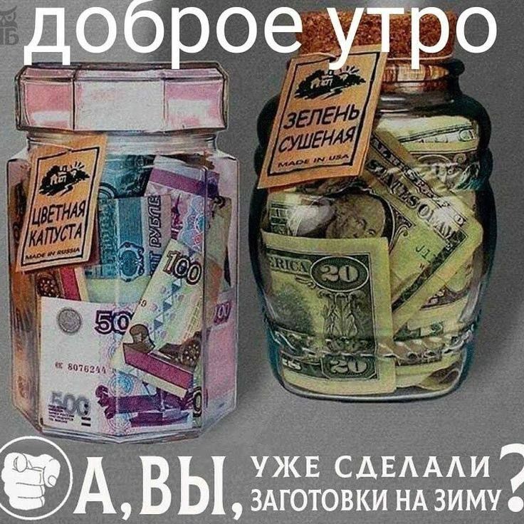 ы УЖЕ СДЕЛАЛИ э ЗАГОТОВКИ НА ЗИМУ е