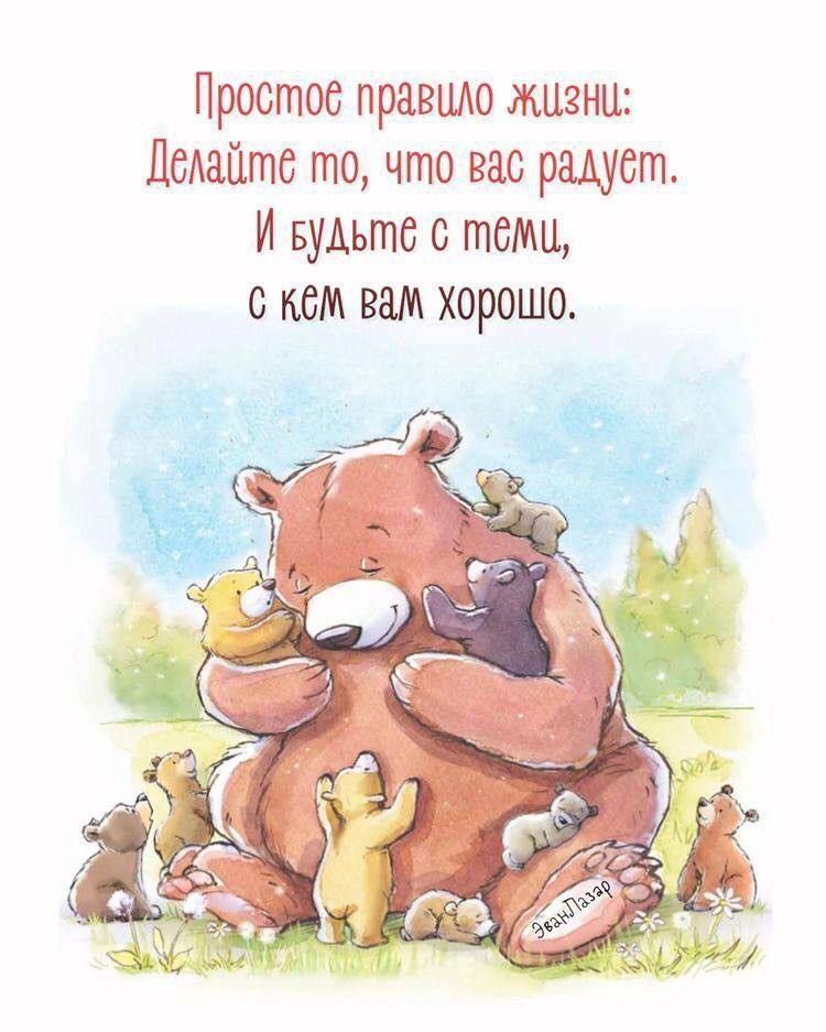 Простов правило жизни Делайте то что вас радуёт И вудьте тёму с кём вам хорошо