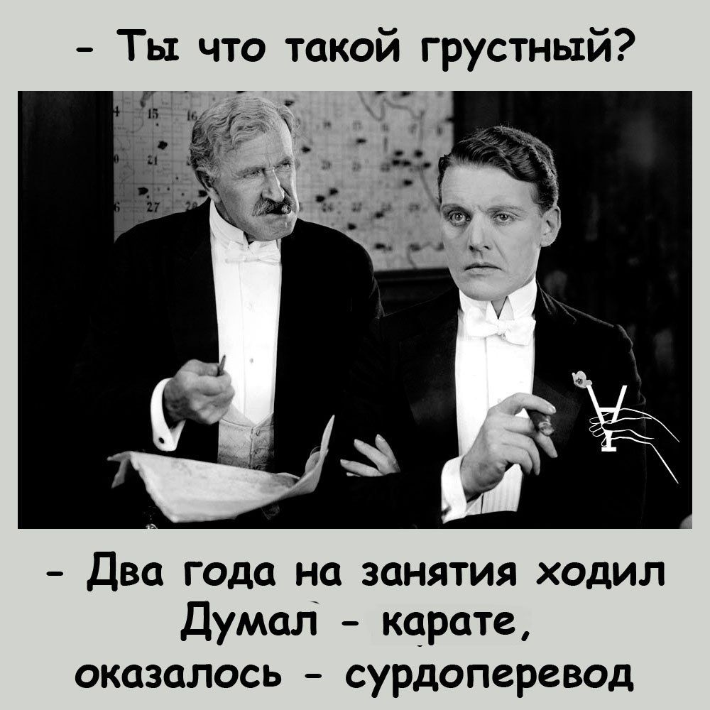 Ты что такой грустный от Два года на занятия ходил Думал карате оказалось сурдоперевод