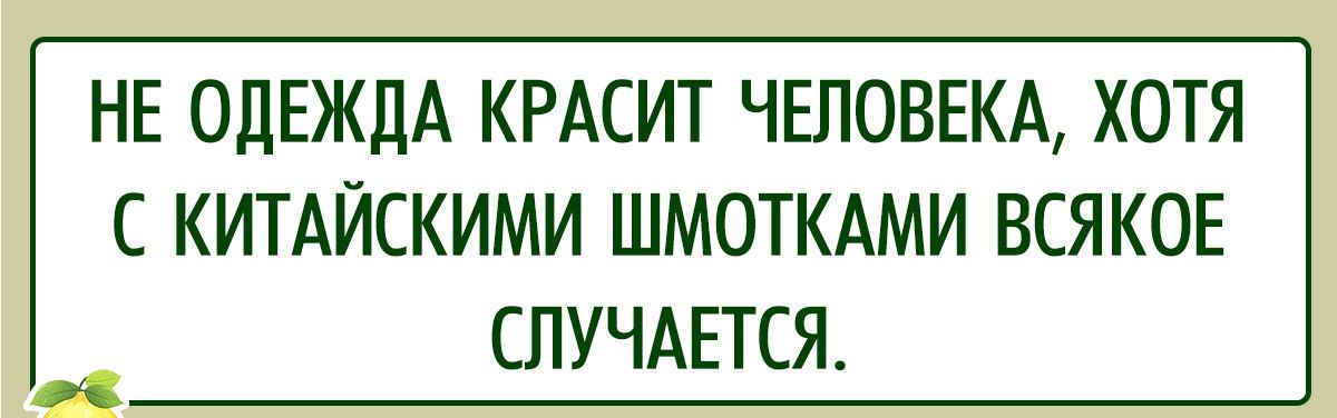 НЕ ОДЕЖДА КРАСИТ ЧЕЛОВЕКА ХОТЯ С КИТАЙСКИМИ ШМОТКАМИ ВСЯКОЕ СЛУЧАЕТСЯ