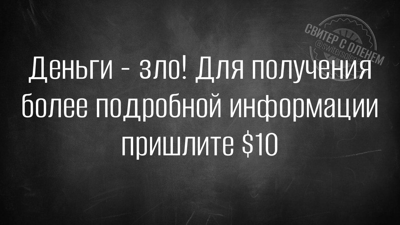 Деньги зло Для получения более подробной информации пришлите 10