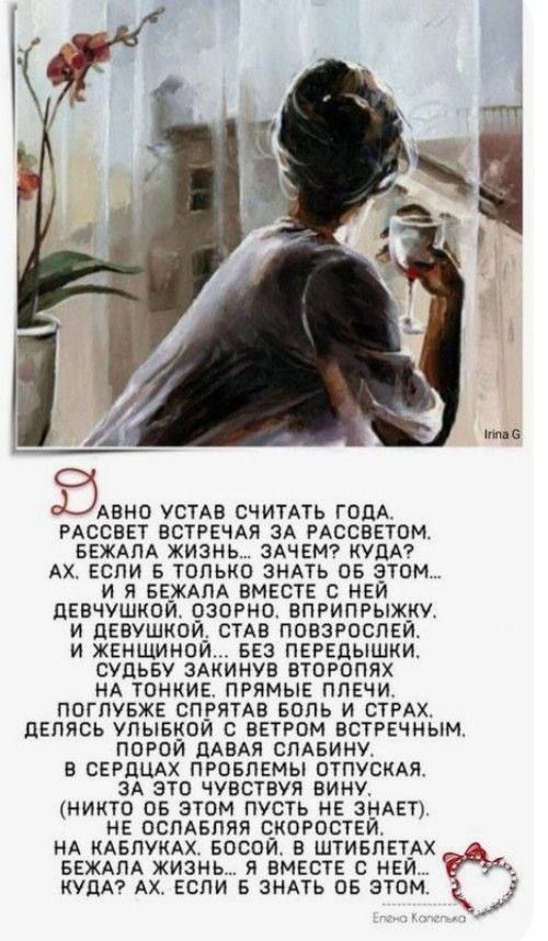 ЗАВНО УСТАВ СЧИТАТЬ ГОДА РАССВЕТ ВСТРЕЧАЯ ЗА РАССВЕТОМ БЕЖАЛА ЖИЗНЬ ЗАЧЕМ КУДА АХ ЕСЛИ Б ТОЛЬКО ЗНАТЬ ОБ ЭТОМ И Я БЕЖАЛА ВМЕСТЕ С НЕЙ ДЕВЧУШКОЙ ОЗОРНО ВПРИПРЫЖКУ И ДЕВУШКОЙ СТАВ ПОВЗРОСЛЕЙ И ЖЕНЩИНОЙ БЕЗ ПЕРЕДЫШКИ СУДЬБУ ЗАКИНУВ ВТОРОПЯХ НА ТОНКИЕ ПРЯМЫЕ ПЛЕЧИ ПОГЛУБЖЕ СПРЯТАВ БОЛЬ И СТРАХ ДЕЛЯСЬ УЛЫБКОЙ С ВЕТРОМ ВСТРЕЧНЫМ ПОРОЙ ДАВАЯ СЛАБИНУ В СЕР
