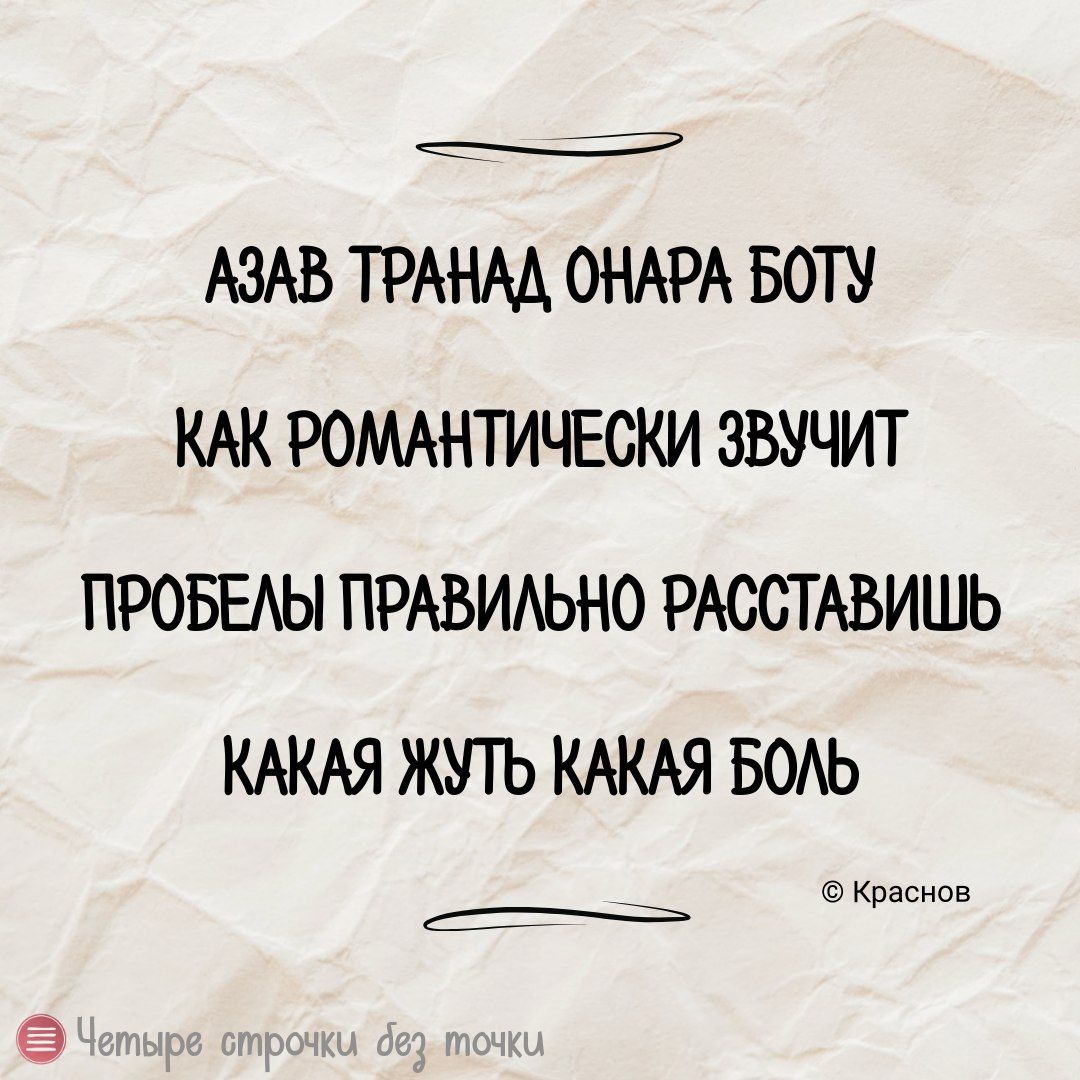 Е АЗАВ ТРАНАД ОНАРА БОТУ КАК РОМАНТИЧЕСКИ ЗВУЧИТ ПРОБЕЛЫ ПРАВИЛЬНО РАССТАВИШЬ КАКАЯ ЖУТЬ КАКАЯ БОЛЬ