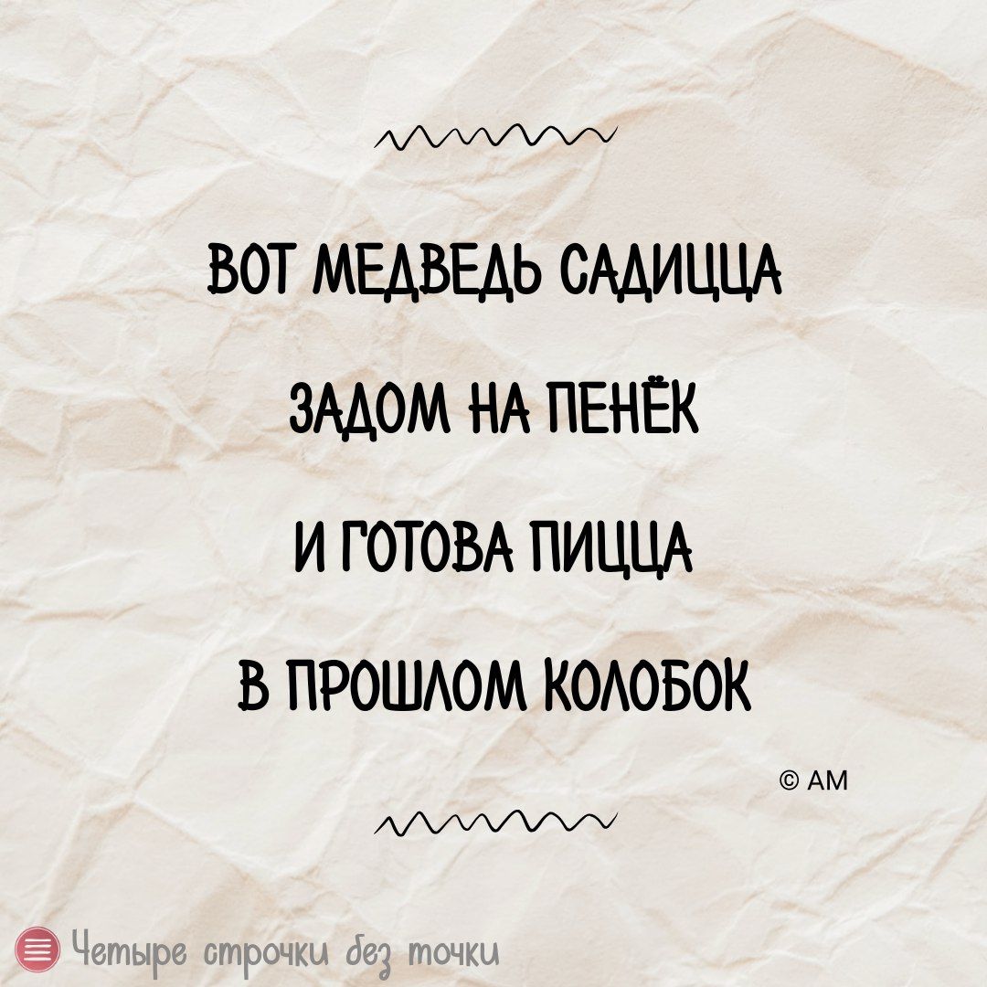 АДУЛУМУСУОМ ВОТ МЕДВЕДЬ САДИЦЦА ЗАДОМ НА ПЕНЁК И ГОТОВА ПИЦЦА В ПРОШЛОМ КОЛОБОК АМ АДУЛУДУУУСЫ