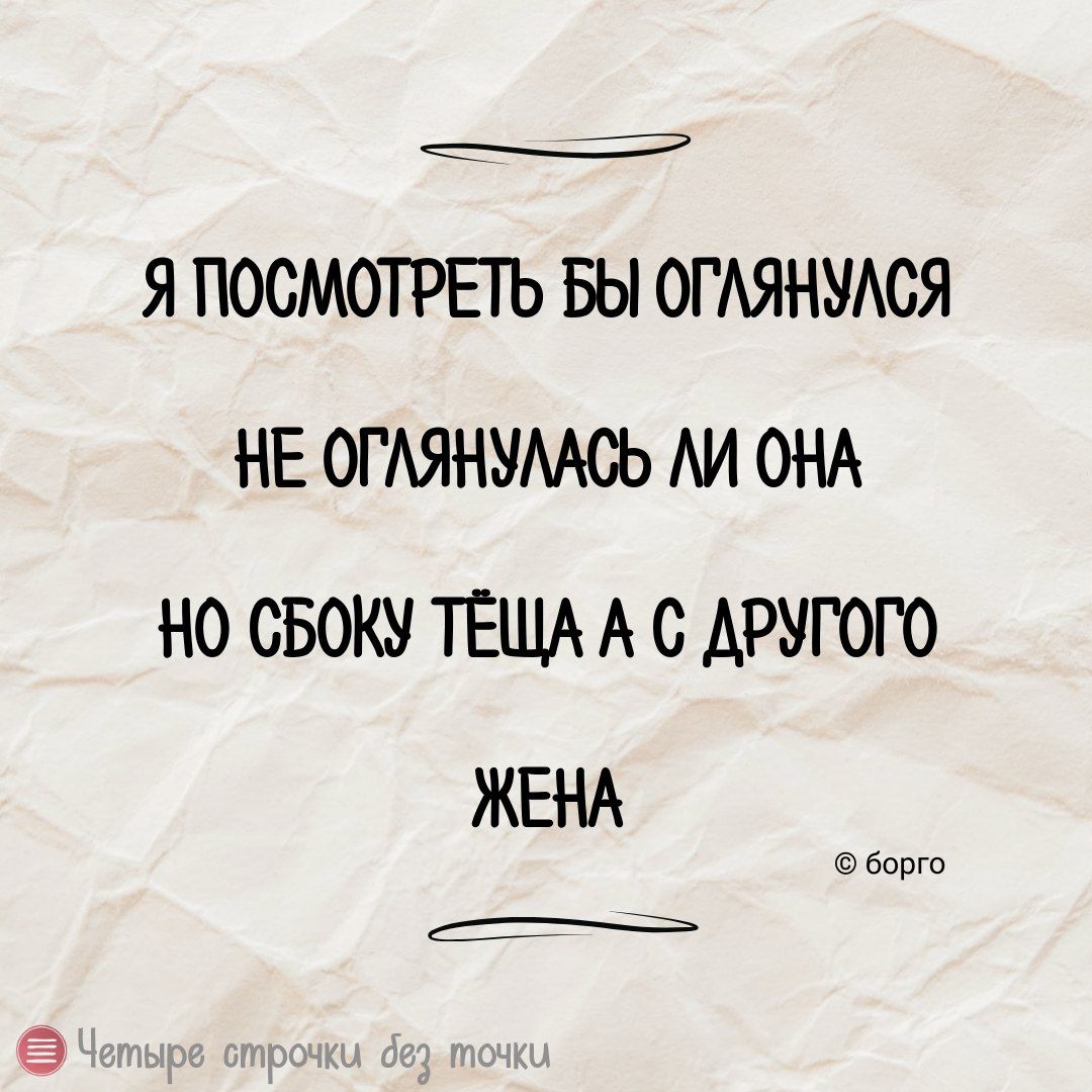 Е Я ПОСМОТРЕТЬ БЫ ОГЛЯНУЛСЯ НЕ ОГЛЯНУЛАСЬ ЛИ ОНА 0 СБОКУ ТЕЩА А С ДРУГОГО ЖЕНА борго