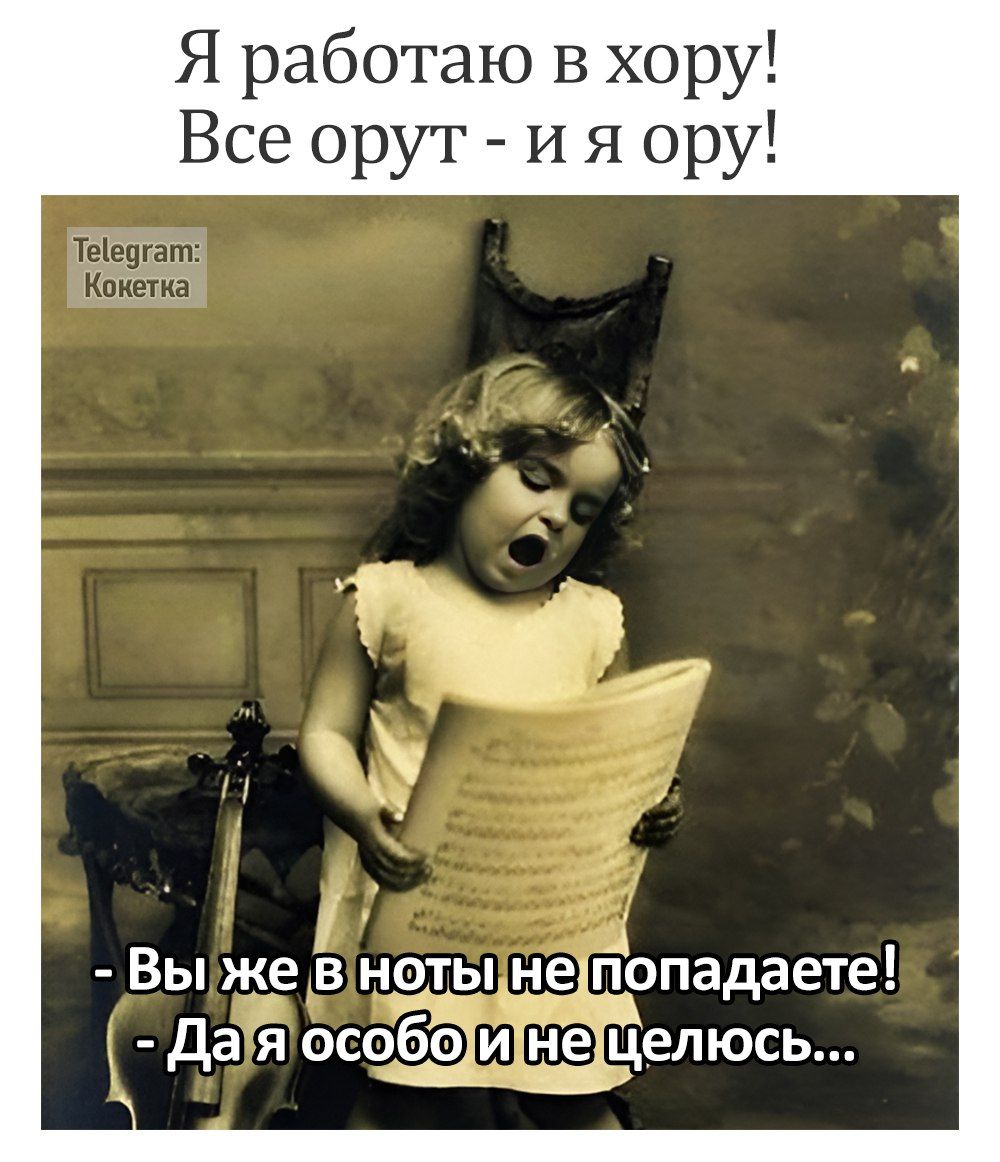 Я работаю в хору Все орут и я ору і Вы же в нотыцне попадаете да Я особоинецелюсь