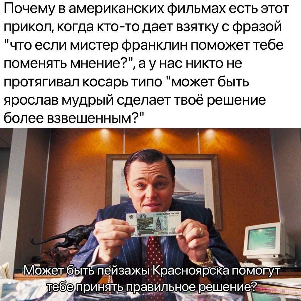 Почему в американских фильмах есть этот прикол когда кто то дает взятку с фразой что если мистер франклин поможет тебе поменять мнение а у нас никто не протягивал косарь типо может быть ярослав мудрый сделает твоё решение более взвешенным