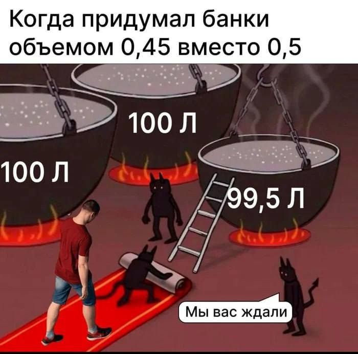 Когда придумал банки объемом 045 вместо 05 Мы вас ждали