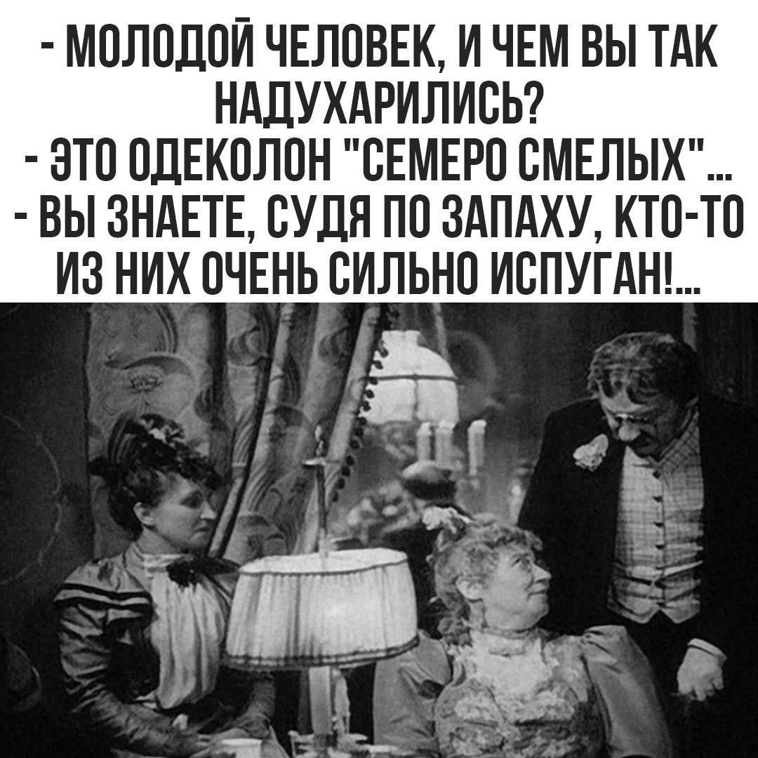 МОЛОДОЙ ЧЕЛОВЕК И ЧЕМ ВЫ ТАК НАДУХАРИЛИСЬ ЭТО ОДЕКОЛОН СЕМЕРО СМЕЛЫХ ВЫ ЗНАЕТЕ СУДЯ ПО ЗАПАХУ КТО ТО ИЗ НИХ ПЧЕНЬ СИЛЬНО ИСПУГАН_