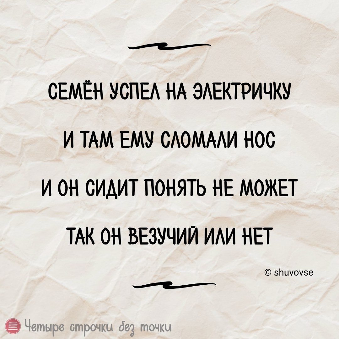 СЕМЁН УСПЕЛ НА ЭЛЕКТРИЧКУ И ТАМ ЕМУ СЛОМАЛИ 0С И ОН СИДИТ ПОНЯТЬ Е МОЖЕТ ТАК ОН ВЕЗУЧИЙ ИЛИ НЕТ вбиуоуве е