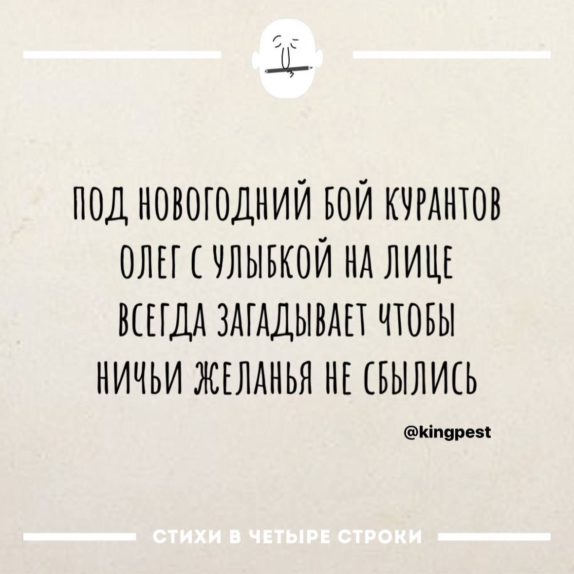 ПОД НОВОГОДНИЙ БОЙ КУРАНТОВ ОЛЕГ С УЛЫВКОЙ НА ЛИЩЕ ВСЕГДА ЗАГАДЫВАЕТ ЧТОБЫ НИЧЬИ ЖЕЛАНЬЯ НЕ СВЫЛИСЬ кпорезе