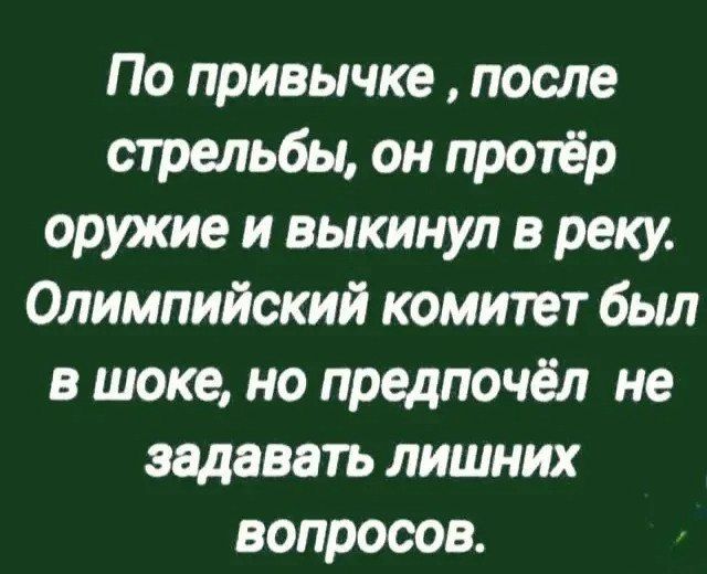 По привычке после стрельбы он протёр оружие и выкинул в реку Олимпийский комитет был в шоке но предпочёл не задавать лишних вопросов