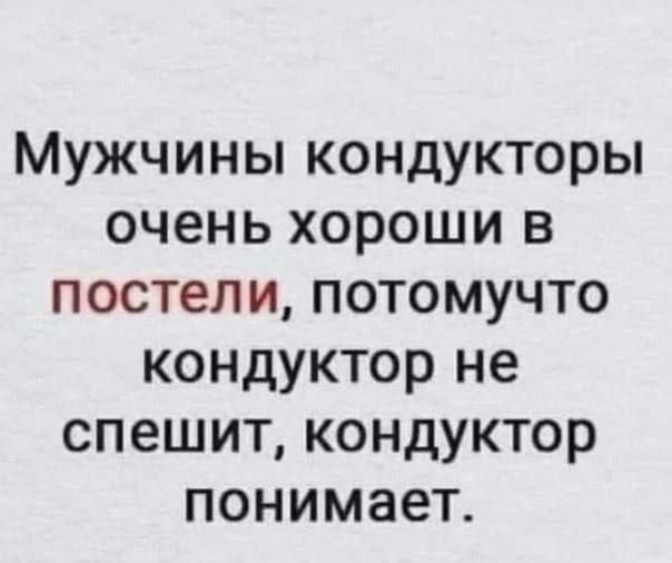 Мужчины кондукторы очень хороши в постели потомучто кондуктор не спешит кондуктор понимает