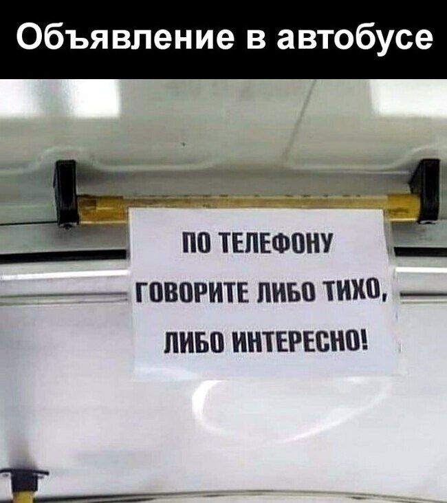 Объявление в автобусе ПО ТЕЛЕФОНУ ГОВОРИТЕ ЛИБО ТИХО ЛИБО ИНТЕРЕСНО жннйе оо НН 3