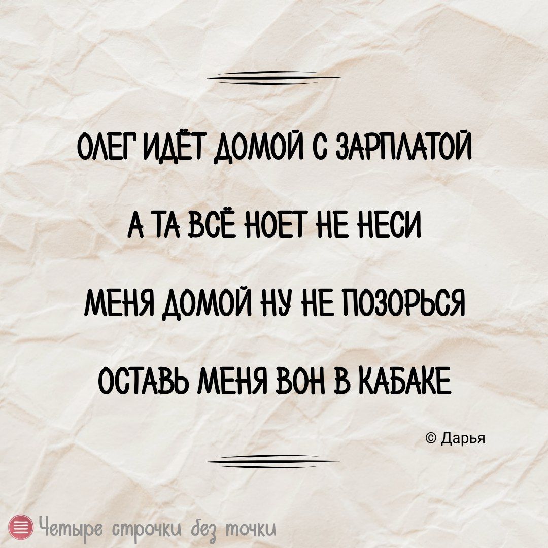 ОЛЕГ ИДЁТ ДОМОЙ ЗАРПЛАТОЙ АТА ВСЁ НОЕТ НЕ НЕСИ МЕНЯ ДОМОЙ НУ НЕ ПОЗОРЬСЯ ОСТАВЬ МЕНЯ ВОН В КАБАКЕ Дарья