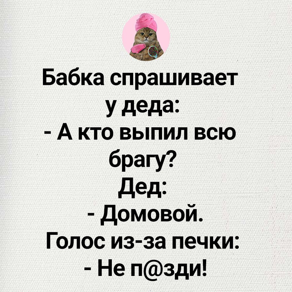 Бабка спрашивает у деда Акто выпил всю брагу Дед Домовой Голос из за печки Не пзди