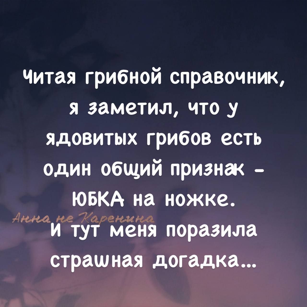 Читая грибной справочник я заметил что у ядовитых грибов есть один общий признак ЮБКА на ножке ннга ьв Каренм на И тут меня поразила страшная догадка р 9