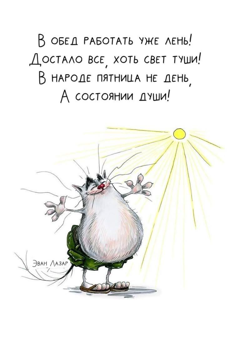 В оБЕД РАБОТАТЬ УЖЕ ЛЕНЫ Достало ВсЕ ХОТЬ СВЕТ ТУШИ В НАРОДЕ ПЯТНИША НЕ ДЕНЬ А состоянии дУши