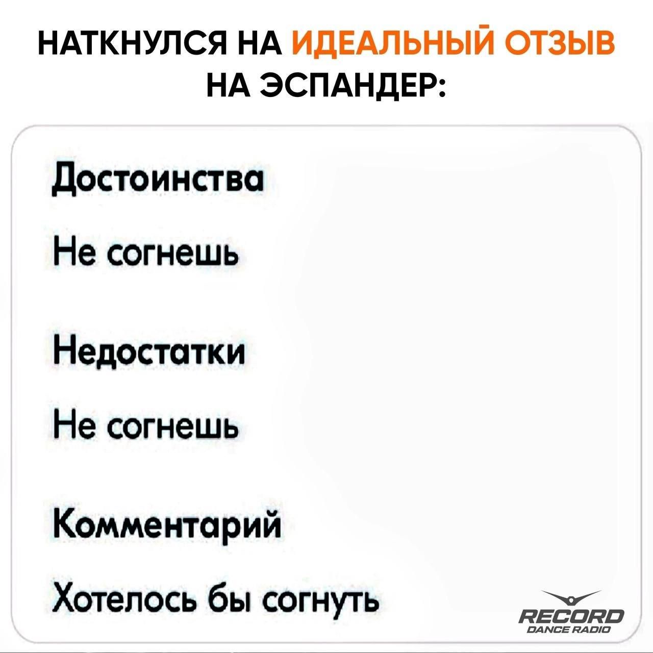 НАТКНУЛСЯ НА ИДЕАЛЬНЫЙ ОТЗЫВ НА ЭСПАНДЕР Достоинства Не согнешь Недостатки Не согнешь Комментарий Хотелось бы согнуть иасоее